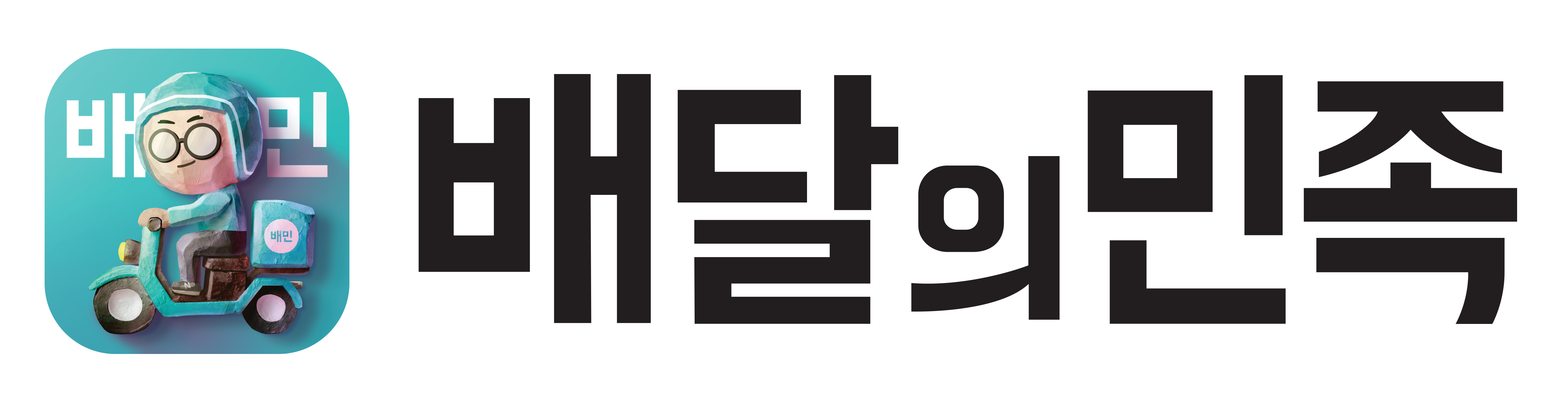 배달의 민족